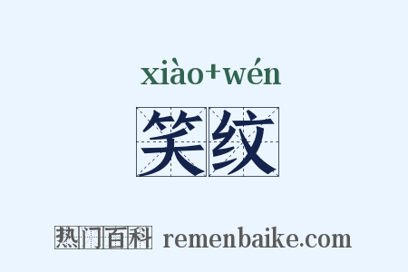 笑纹是什么意思的图片